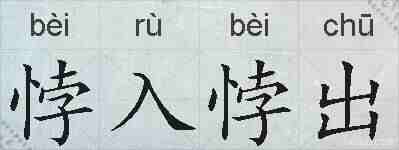 悖入悖出的拼音