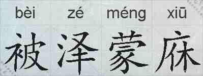 被泽蒙庥的拼音