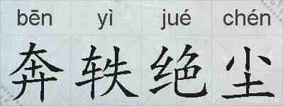 奔轶绝尘的拼音