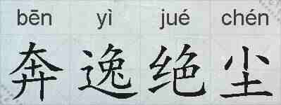 奔逸绝尘的拼音
