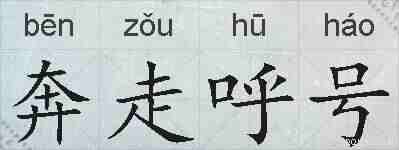 奔走呼号的拼音