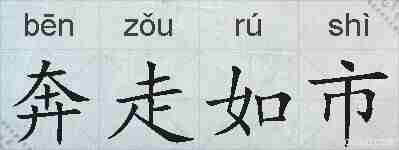 奔走如市的拼音