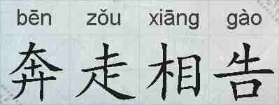 奔走相告的拼音