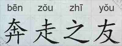 奔走之友的拼音