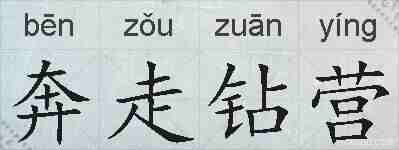 奔走钻营的拼音