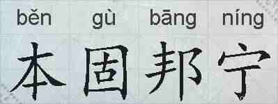 本固邦宁的拼音