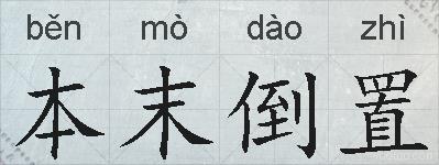 本末倒置的拼音
