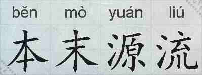 本末源流的拼音
