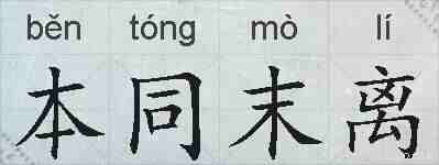 本同末离的拼音