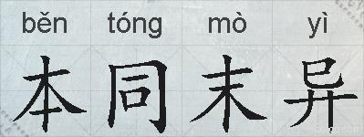 本同末异的拼音