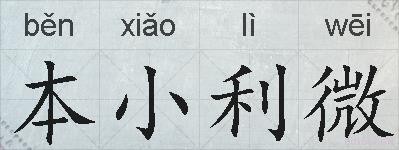 本小利微的拼音