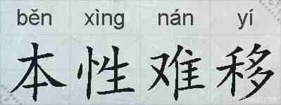本性难移的拼音