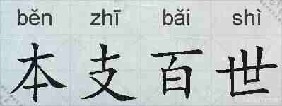 本支百世的拼音