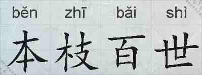 本枝百世的拼音