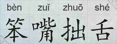 笨嘴拙舌的拼音