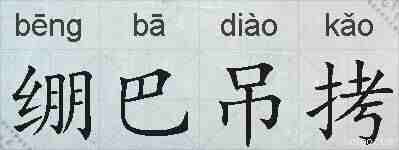 绷巴吊拷的拼音