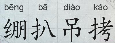 绷扒吊拷的拼音