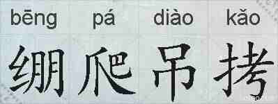 绷爬吊拷的拼音