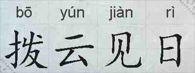 拨云见日的拼音