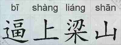 逼上梁山的拼音