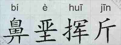 鼻垩挥斤的拼音