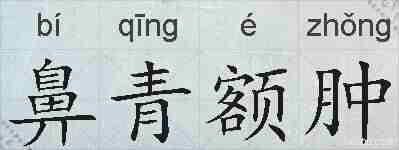 鼻青额肿的拼音