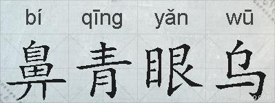 鼻青眼乌的拼音