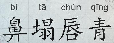 鼻塌唇青的拼音