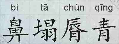 鼻塌脣青的拼音