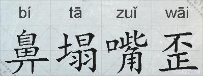 鼻塌嘴歪的拼音