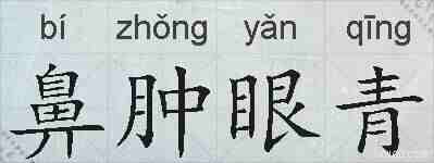 鼻肿眼青的拼音