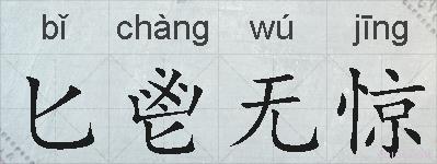 匕鬯无惊的拼音