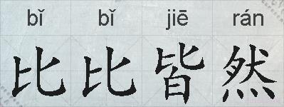 比比皆然的拼音