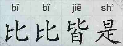 比比皆是的拼音