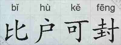 比户可封的拼音