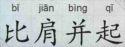 比肩并起的拼音