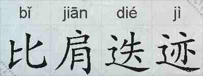 比肩迭迹的拼音
