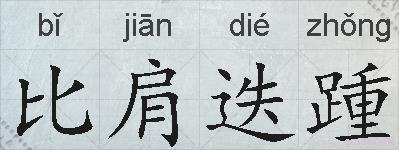 比肩迭踵的拼音