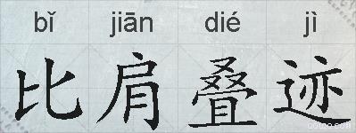 比肩叠迹的拼音