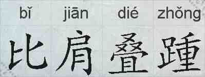 比肩叠踵的拼音