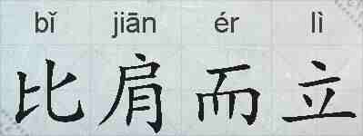 比肩而立的拼音
