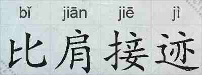 比肩接迹的拼音