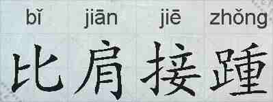 比肩接踵的拼音