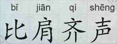 比肩齐声的拼音