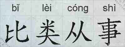 比类从事的拼音