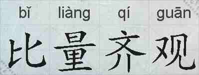 比量齐观的拼音