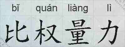 比权量力的拼音