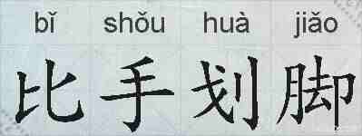比手划脚的拼音