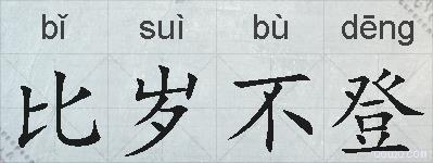 比岁不登的拼音