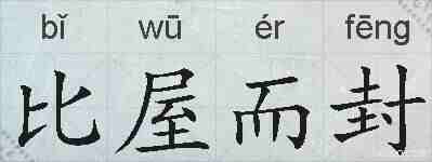 比屋而封的拼音